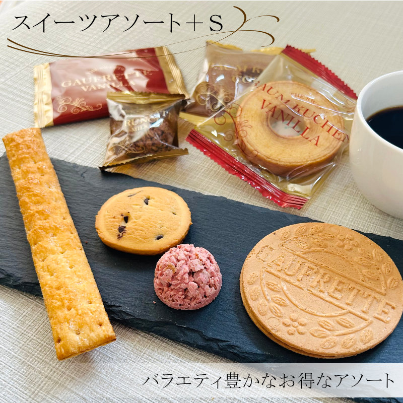 スイーツアソート＋Ｓ