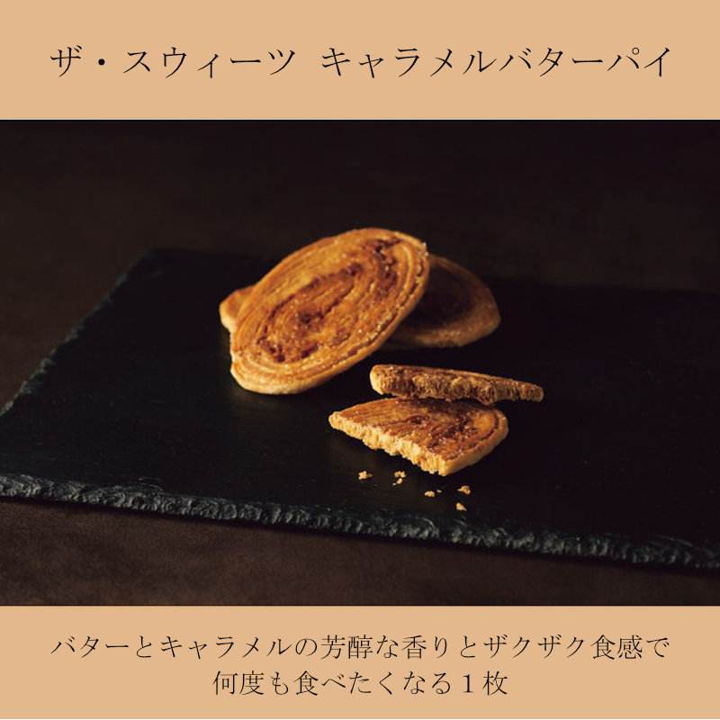 ザ・スウィーツ　キャラメルバターパイ