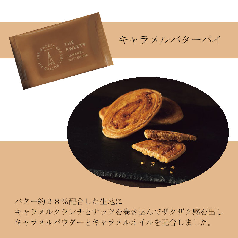 バターとキャラメルの芳醇な香りとザクザク食感