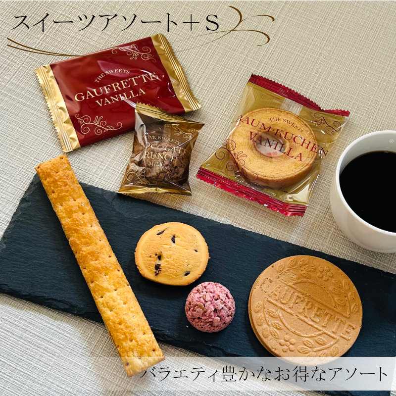 スイーツアソート＋Ｓ