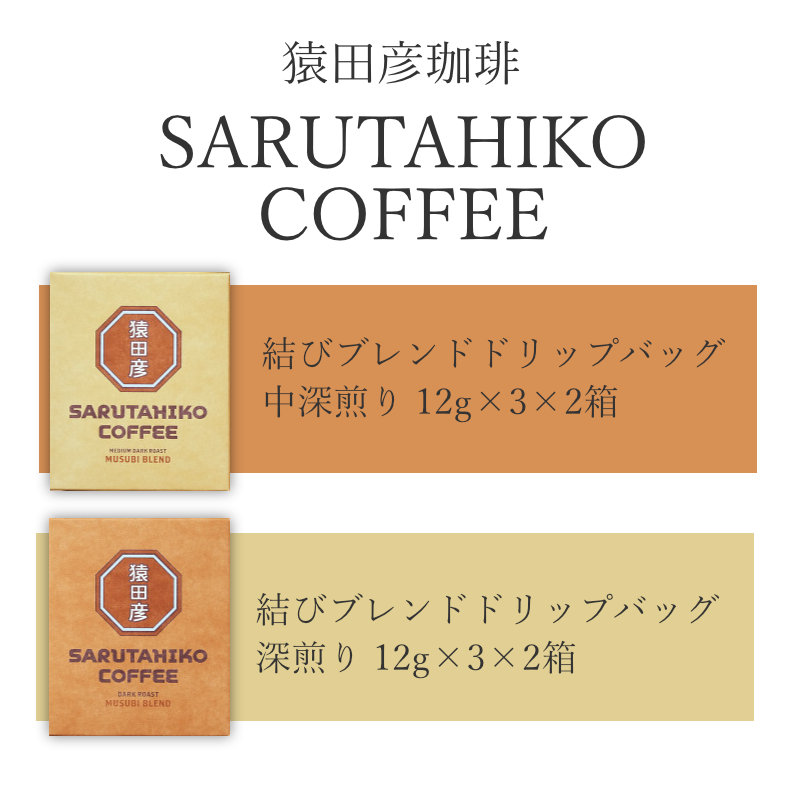 結びブレンドドリップバッグ 中深煎り 深煎り