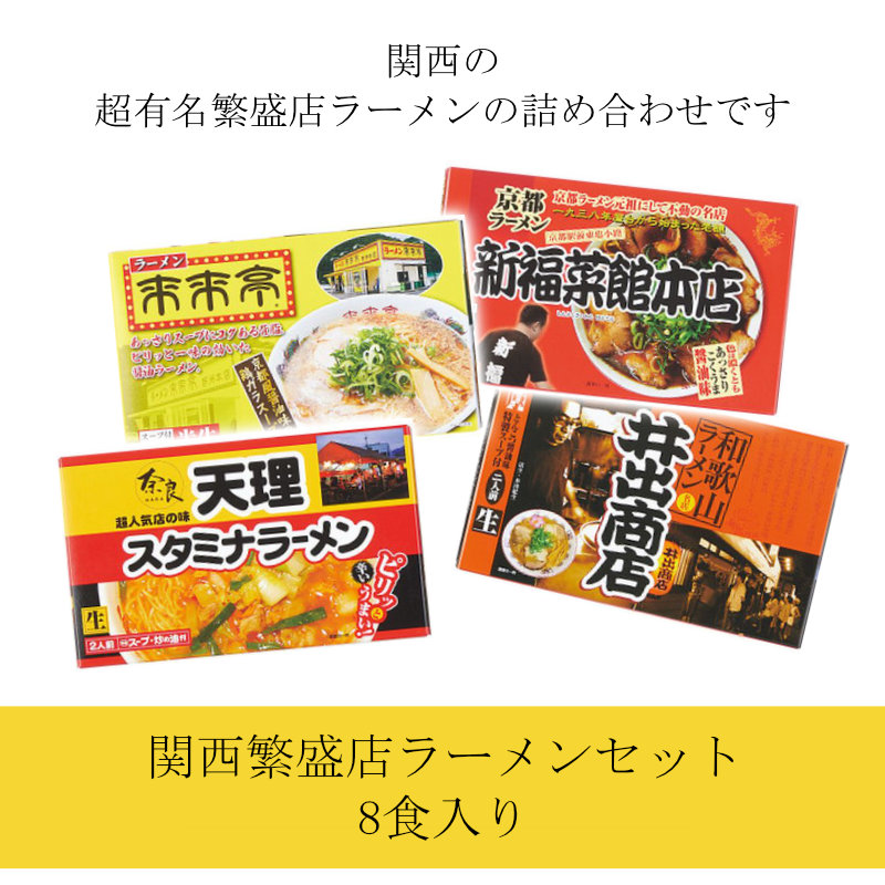 関西繁盛店ラーメンセット 8食