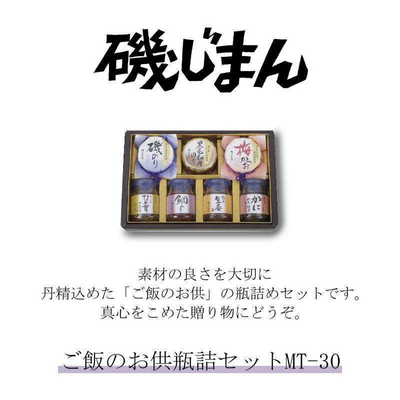 磯じまん ご飯のお供瓶詰セット