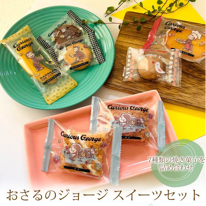 おさるのジョージ スイーツセット