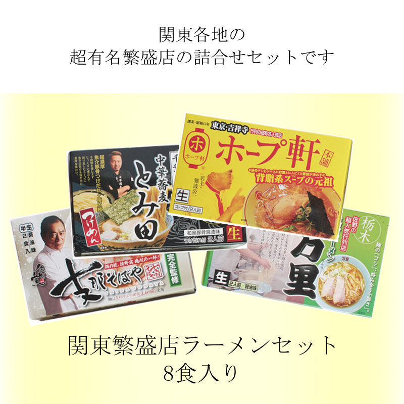 関東繁盛店ラーメンセット 8食