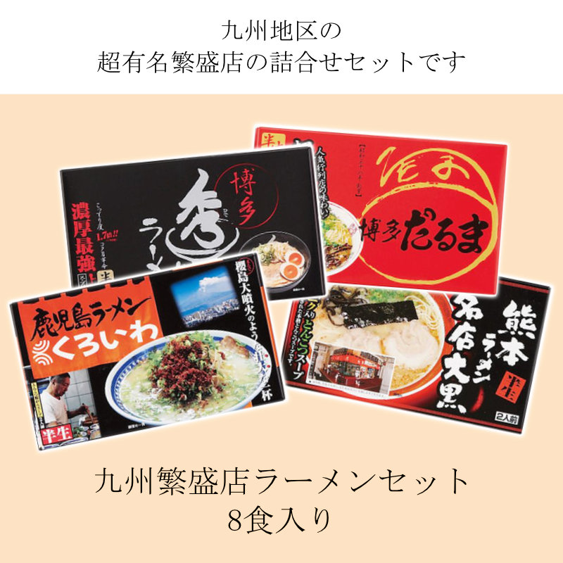九州繁盛店ラーメンセット 8食