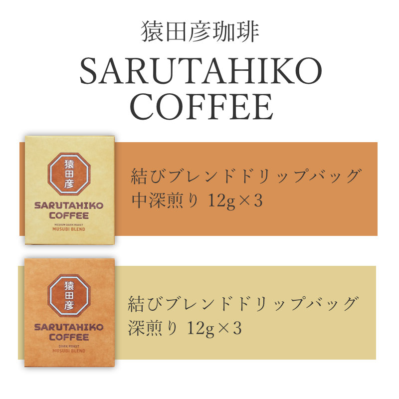 結びブレンドドリップバッグ 中深煎り深煎り