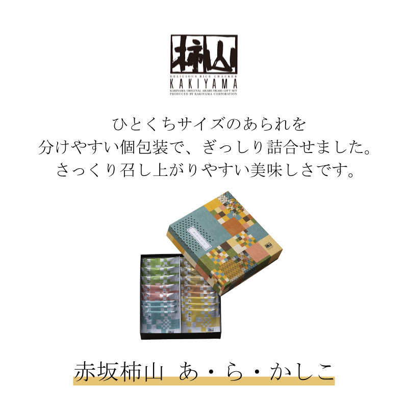 赤坂柿山 あ・ら・かしこ