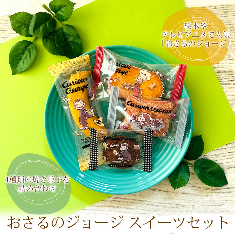 ギフト お菓子 洋菓子 詰め合わせ おさるのジョージ スイーツギフトCS-10 あす着く 内祝い お返し お礼 贈答品 プレゼント セット 法事 志  お供え : s-2301921 : あだちねっとギフト店 - 通販 - Yahoo!ショッピング