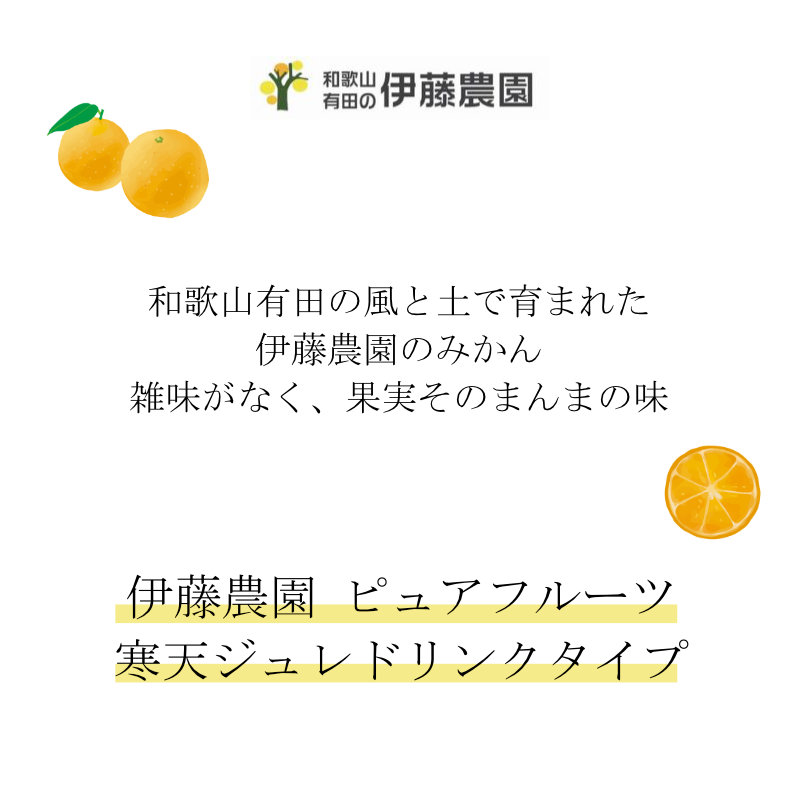 伊藤農園 100%ピュアジュース＆ジュレギフトセット