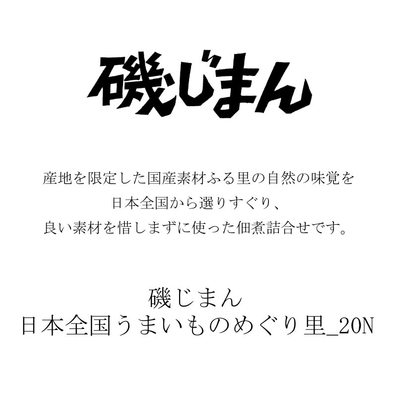 お歳暮 ギフト 出産祝い 内祝い お返し 佃煮 磯じまん 日本全国