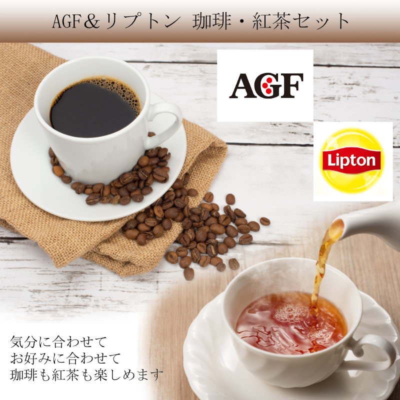 AGF＆リプトン 珈琲・紅茶セット