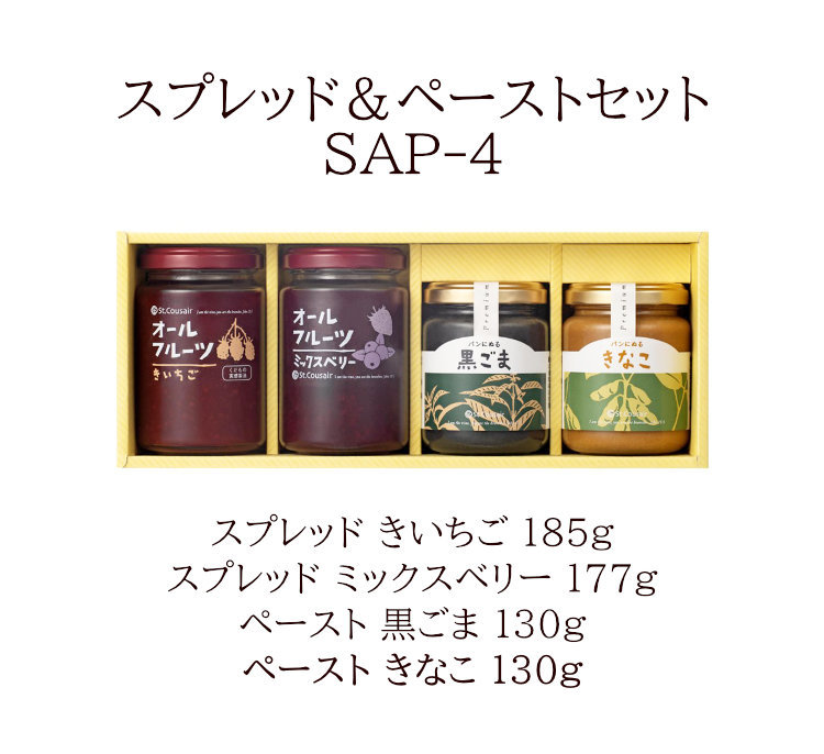 サンクゼール スプレッド＆ペーストセット SAP-4