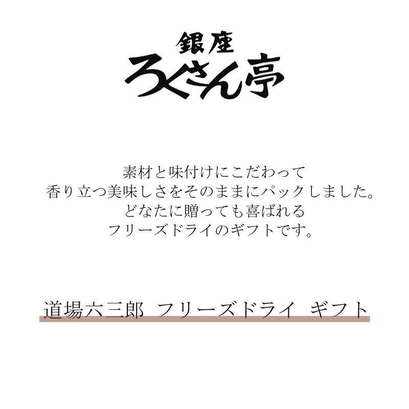 道場六三郎 フリーズドライ ギフト