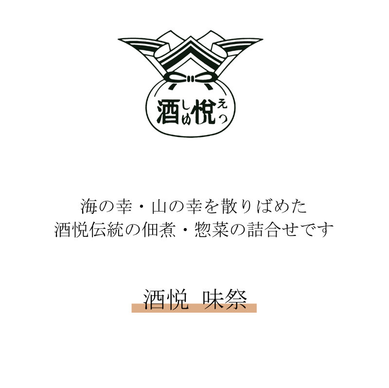 酒悦 味祭