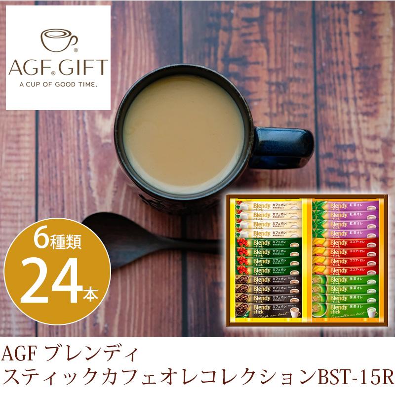 ギフト 出産祝い 内祝い お返し コーヒー・紅茶 AGF ブレンディ スティックカフェオレコレクションBST-15R 送料無料 結婚祝い お礼 お供え  :s-50255836:あだちねっとギフト店 - 通販 - Yahoo!ショッピング