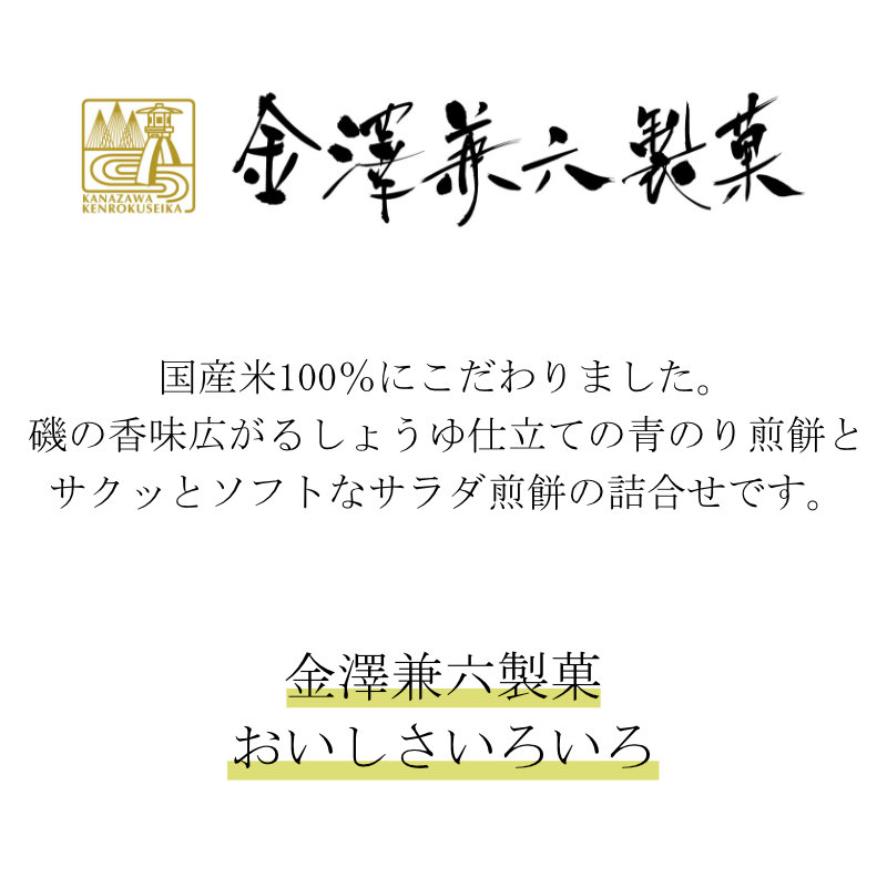 金澤兼六製菓 おいしさいろいろ