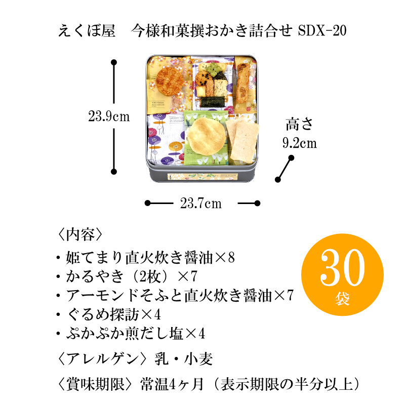 姫てまり直火炊き醤油・かるやき 2枚 ×各8、アーモンドそふとやき塩×7、ぐるめ探訪×5、ぷかぷか煎だし塩×4