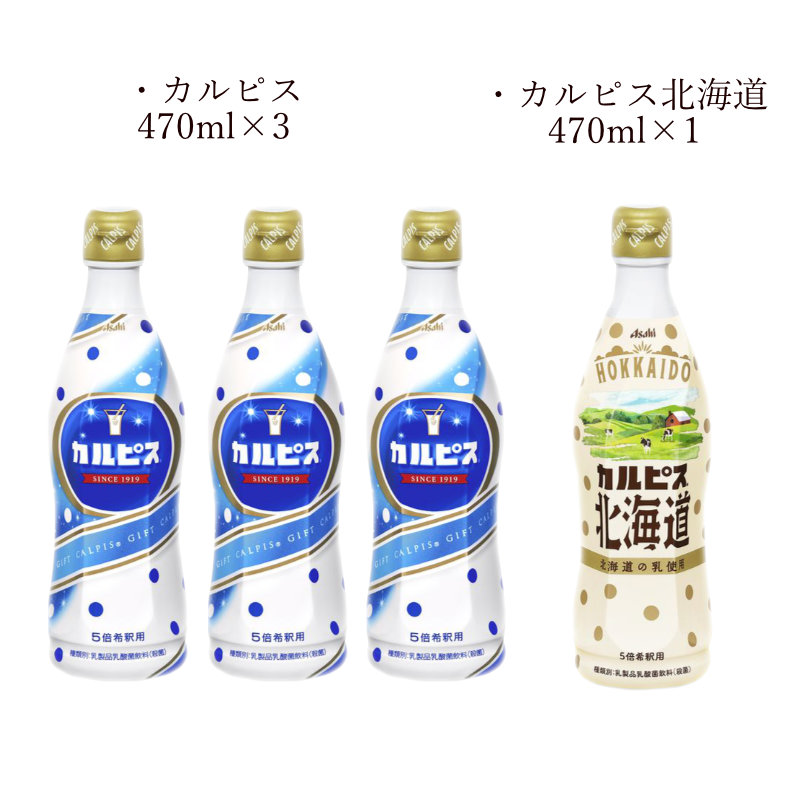 カルピス3本 北海道カルピス1本