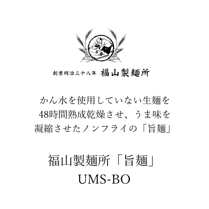 福山製麺所「旨麺」UMS-BO