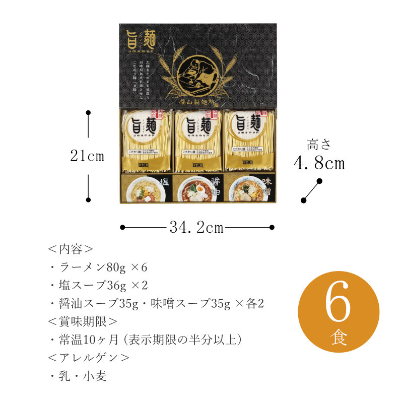 ラーメン6食 スープ3種各2