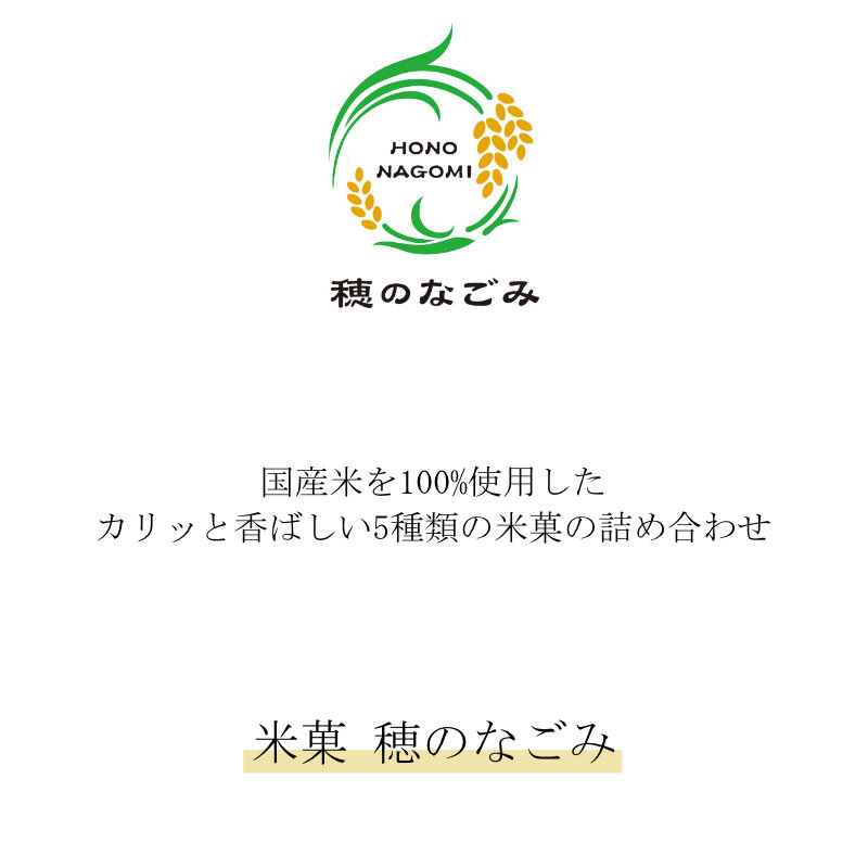 米菓 穂のなごみ