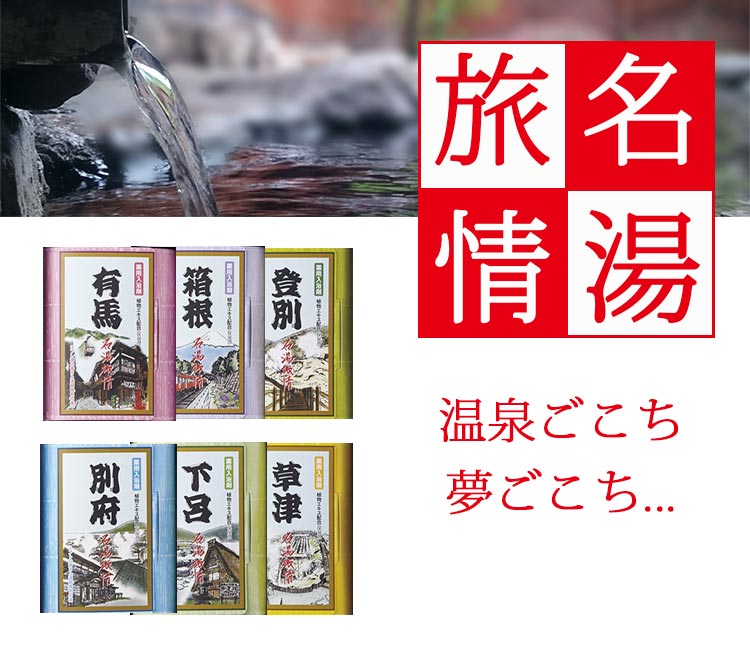 ギフト お中元 入浴剤 名湯旅情 薬用入浴剤ギフトセットMSN-20 送料