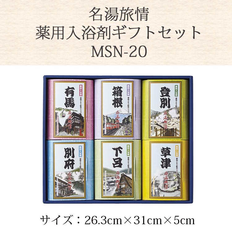 ギフト お中元 入浴剤 名湯旅情 薬用入浴剤ギフトセットMSN-20 送料