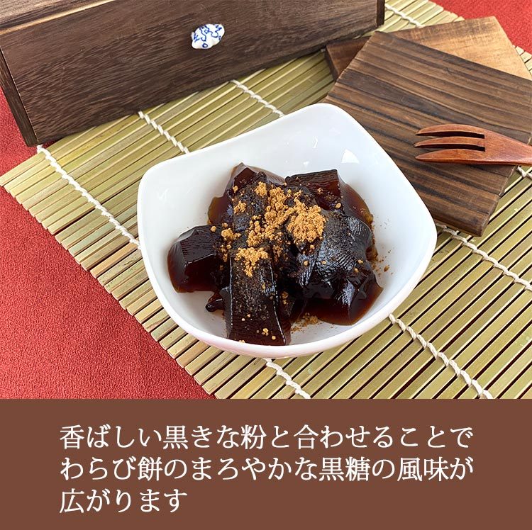 まろやかな黒糖の風味広がる黒わらび餅