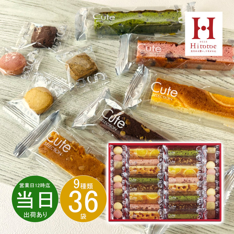 格安即決 ギフト お菓子 詰め合わせ 洋菓子 ひととえ キュートセレクションCSA-30 送料無料 あす着く 出産祝い 内祝い お返し お礼 お供え  香典返し blaccoded.com