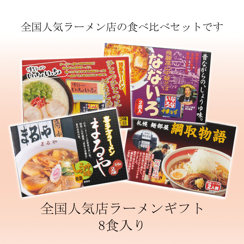 全国人気店ラーメンギフト 8食