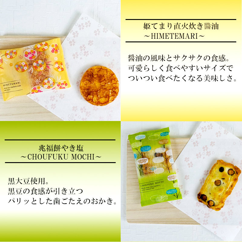 姫てまり直火炊き醬油、兆福餅やき塩