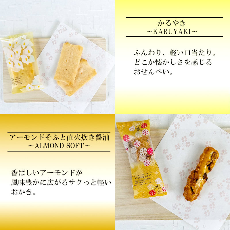 かるやき、アーモンドそふと直火炊き醬油