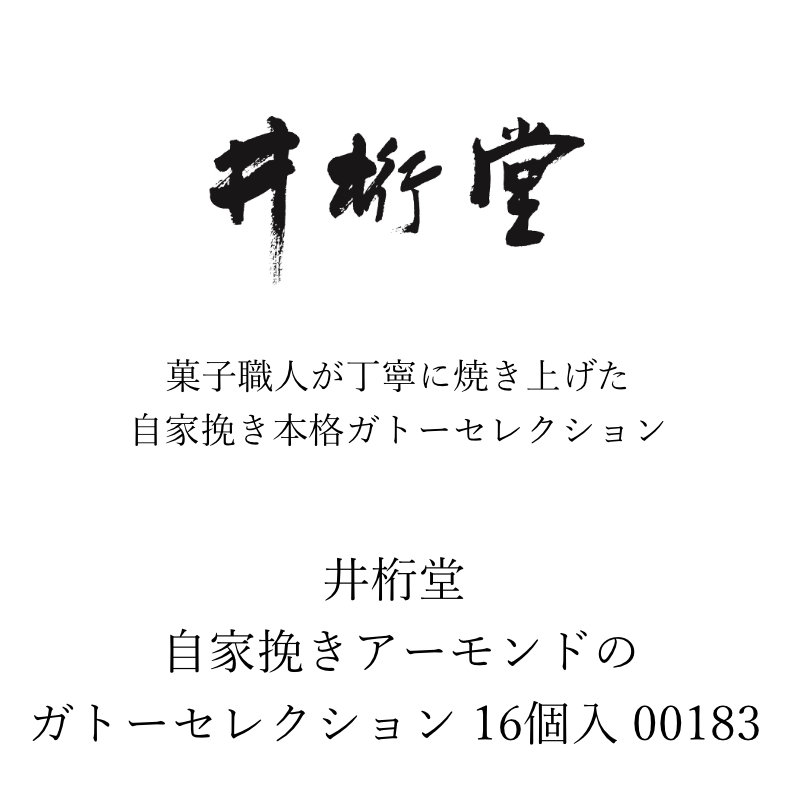 井桁堂 自家挽きアーモンドのガトーセレクション16個入00183