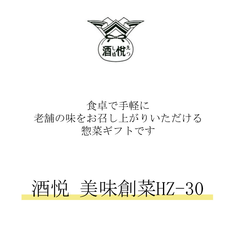 酒悦 美味創菜HZ-30