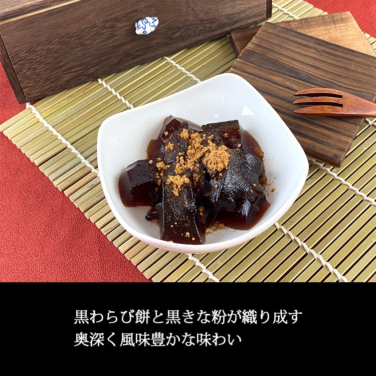 黒わらび餅と黒きな粉が織り成す奥深く風味豊かな味わい