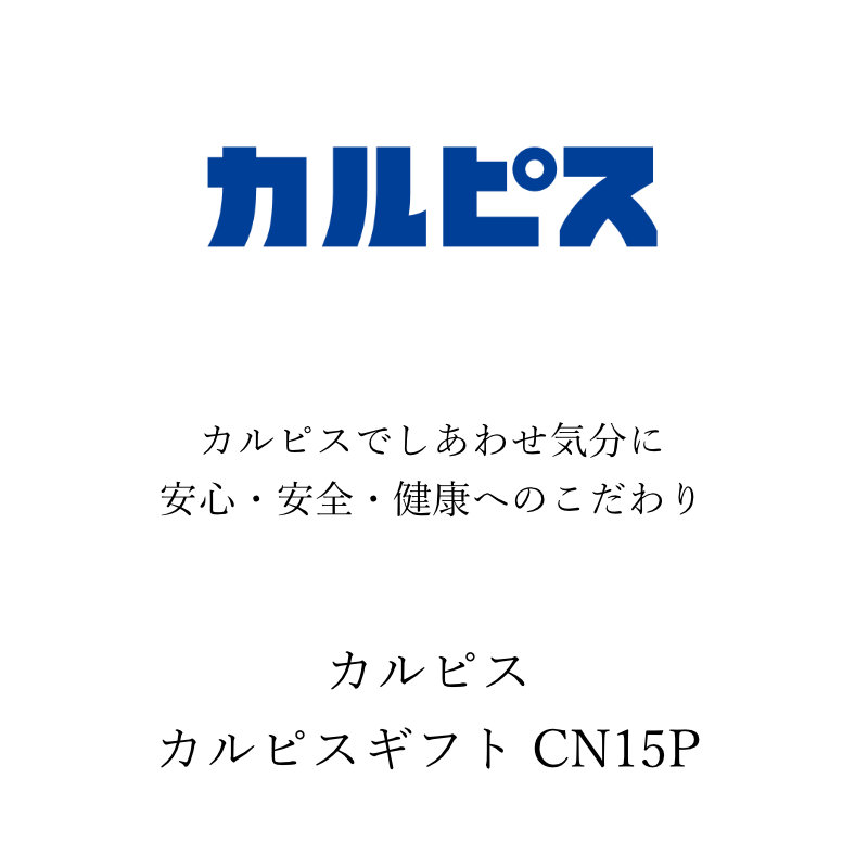 カルピス