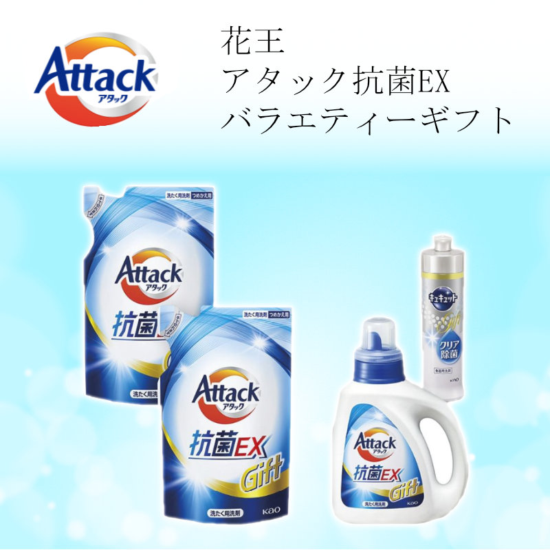 花王 アタック抗菌EXバラエティーギフト