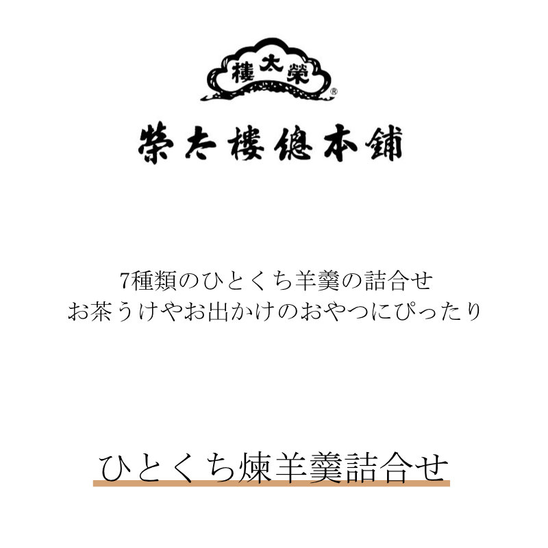 榮太樓總本鋪 ひとくち煉羊羹詰合せ