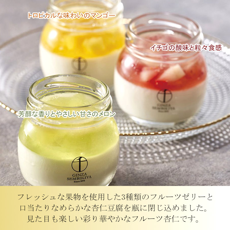 フレッシュな果物を使用した3種類のフルーツゼリーと口当たりなめらかな杏仁豆腐