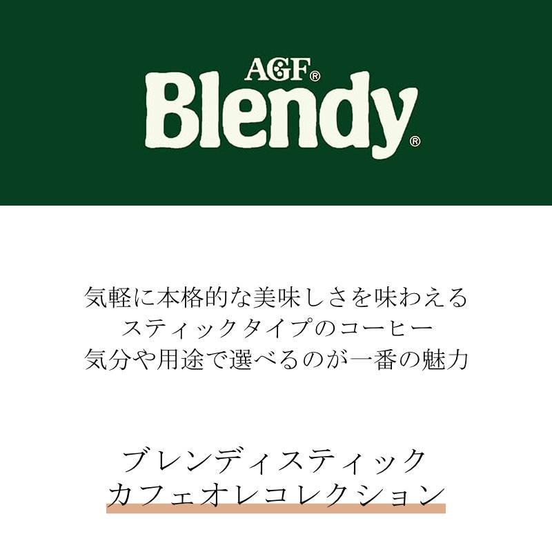 AGF ブレンディスティックカフェオレコレクション