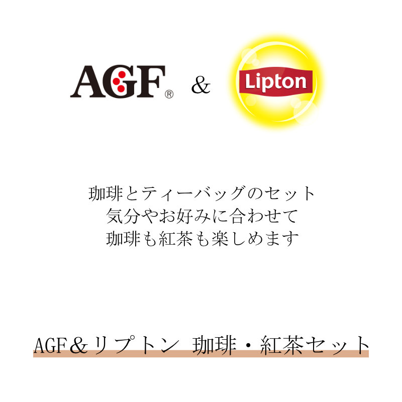 AGF＆リプトン 珈琲・紅茶セット