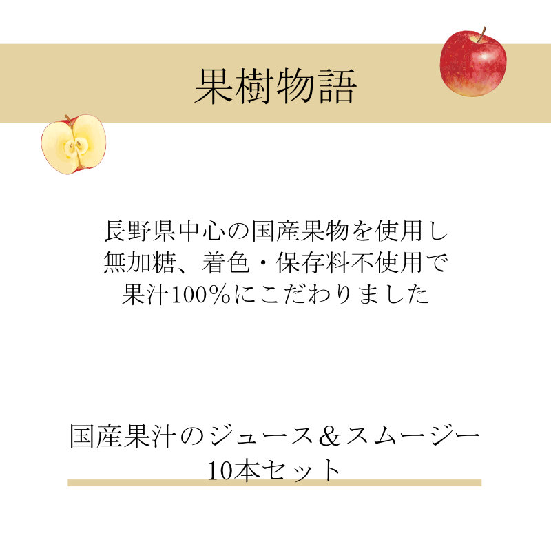 果樹物語 国産果汁のジュース＆スムージー