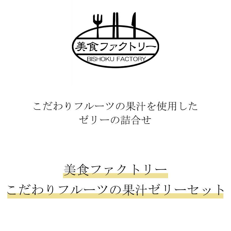 美食ファクトリー こだわりフルーツの果汁ゼリーセット