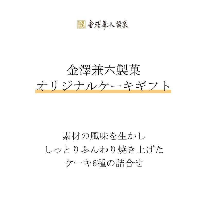 しっとりふんわり焼き上げたケーキ6種の詰合せ