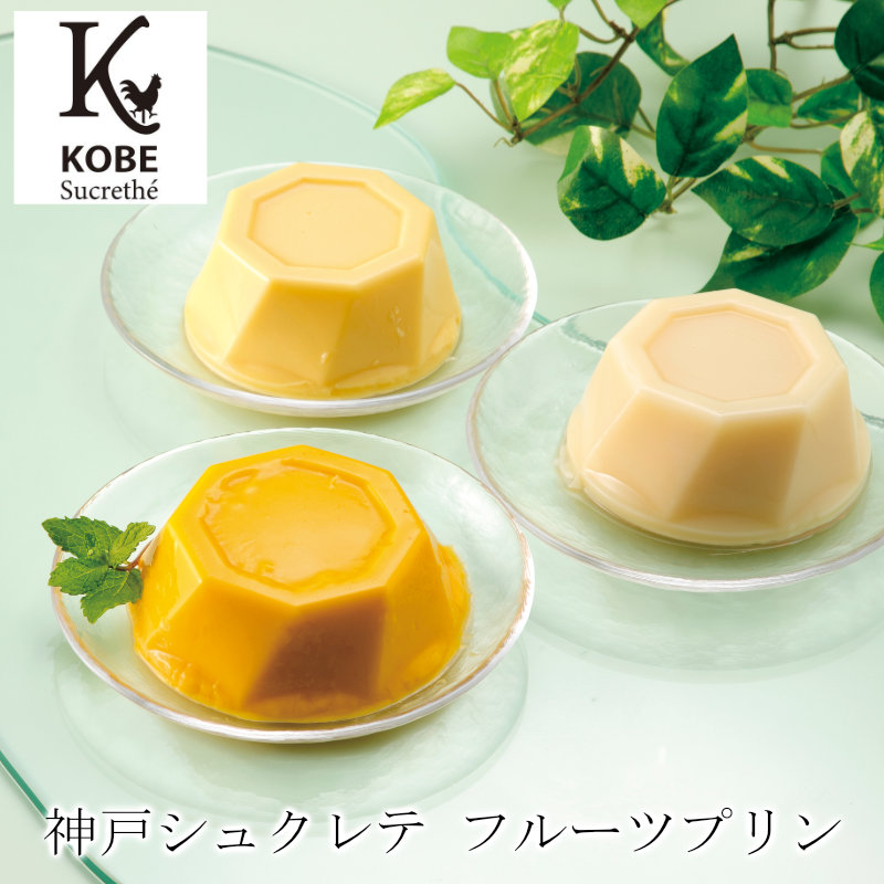 神戸シュクレテ フルーツプリン詰合せ