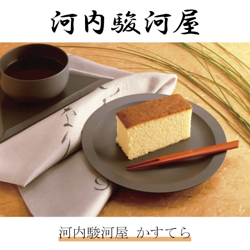 河内駿河屋 かすてら