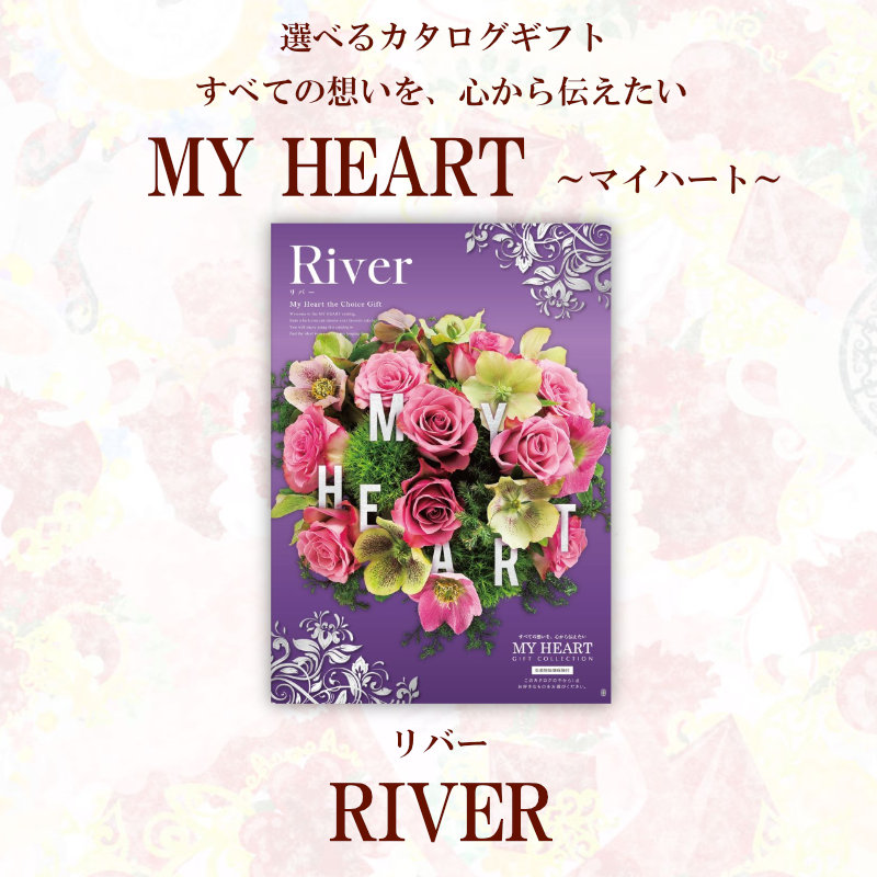 ギフト カタログギフト マイハート リバー River 送料無料 内祝い