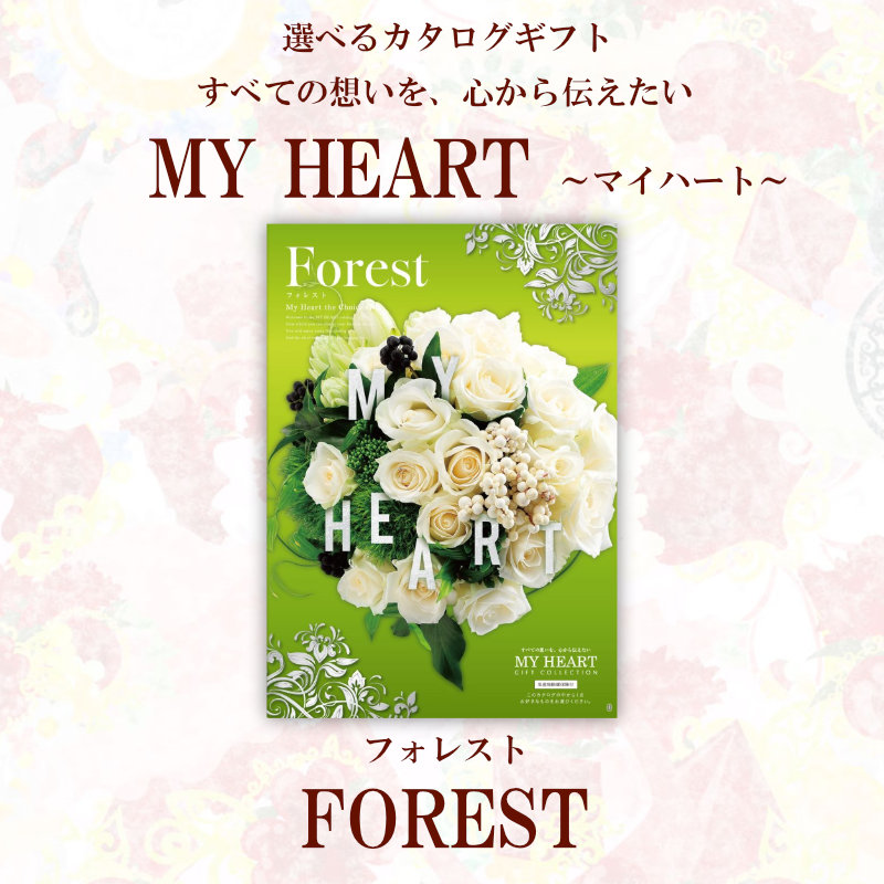 ギフト カタログギフト マイハート フォレスト Forest 送料無料 内祝い
