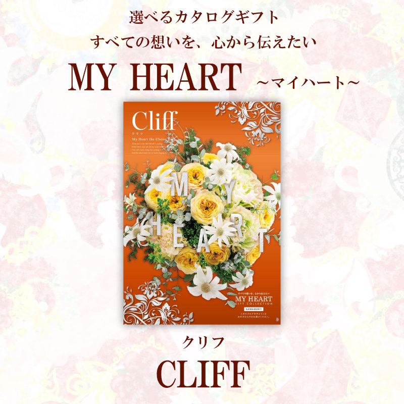 ギフト お中元 カタログギフト マイハート クリフ Cliff 送料無料